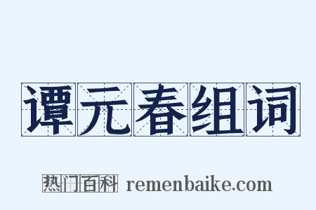谭元春组词是什么意思的图片
